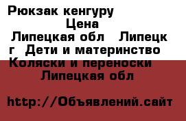  Рюкзак-кенгуру BabyBojrn active › Цена ­ 2 100 - Липецкая обл., Липецк г. Дети и материнство » Коляски и переноски   . Липецкая обл.